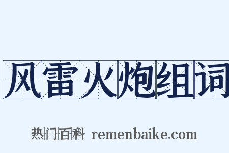 风雷火炮组词是什么意思的图片